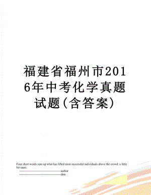 福建省福州市中考化学真题试题(含答案).doc