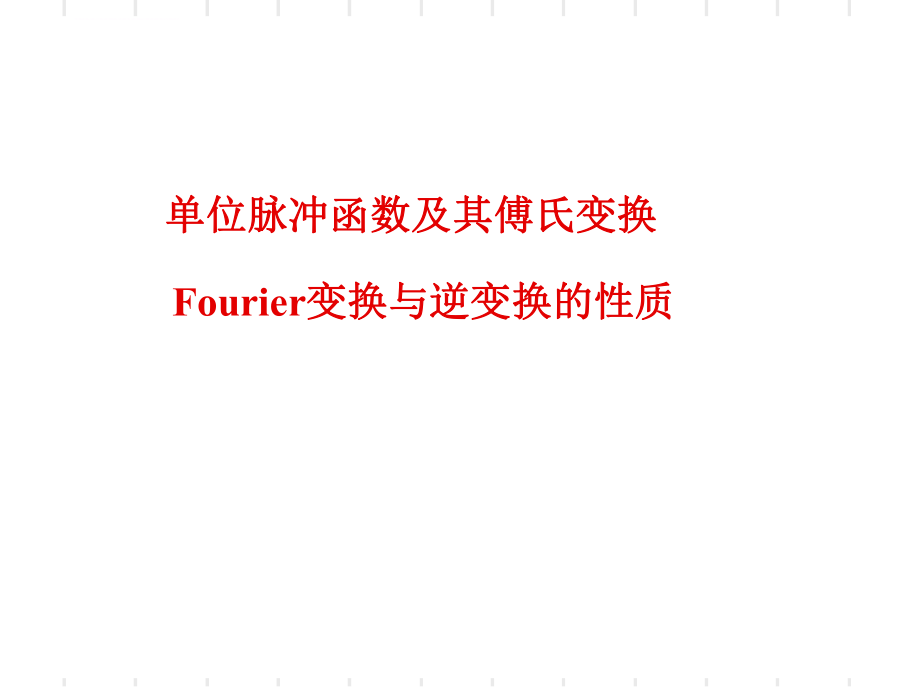 单位脉冲函数及傅里叶变换的性质ppt课件.ppt_第2页