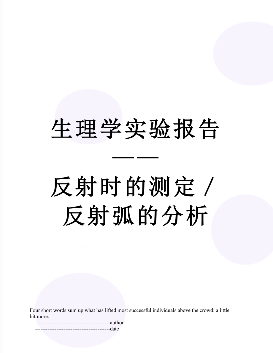 生理学实验报告——反射时的测定／反射弧的分析.doc_第1页