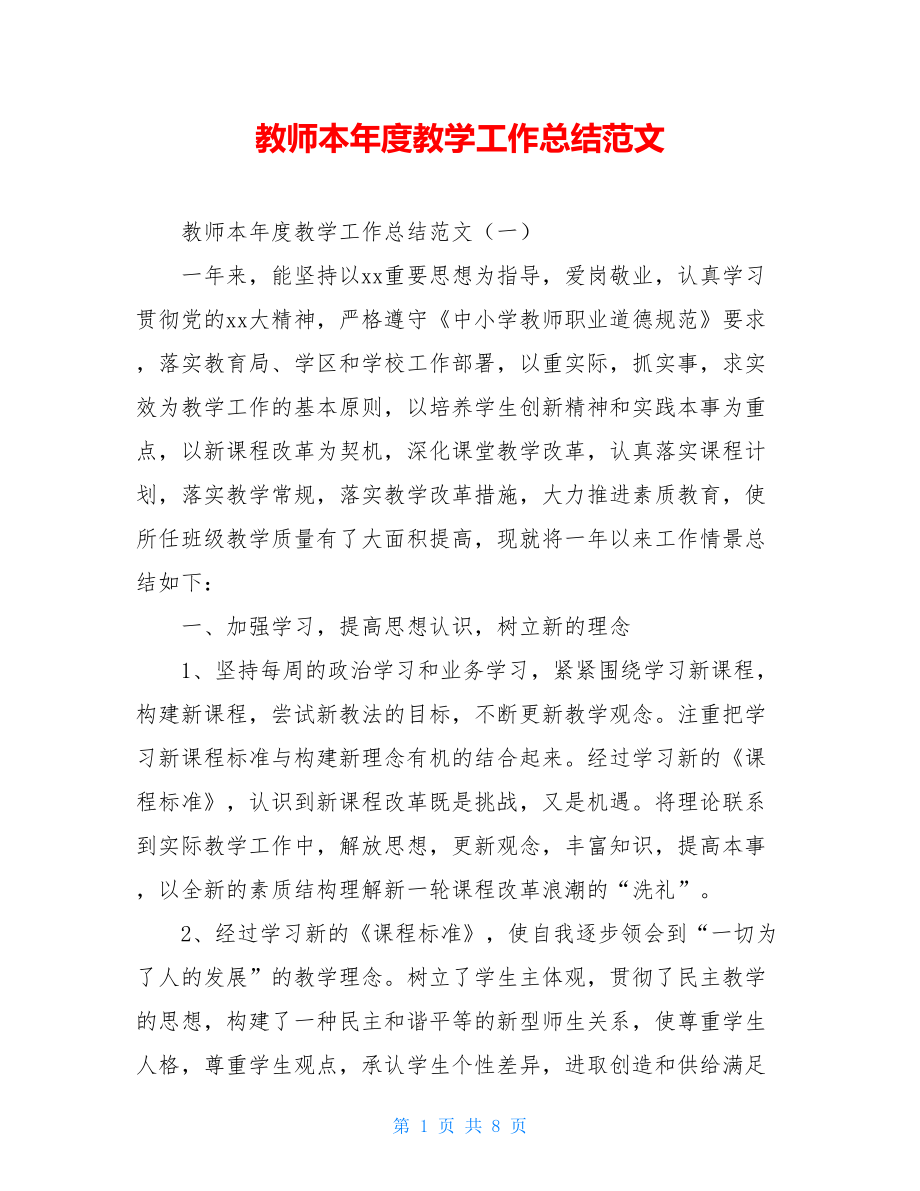 教师本年度教学工作总结范文.doc_第1页