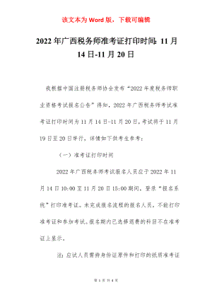 2022年广西税务师准考证打印时间：11月14日-11月20日.docx