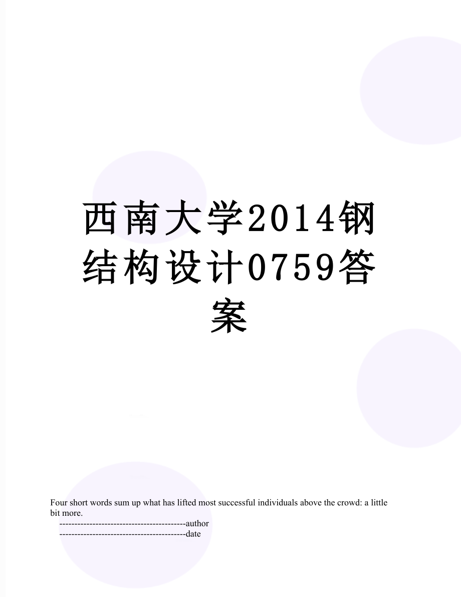 西南大学钢结构设计0759答案.doc_第1页