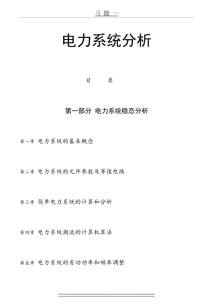 电力系统分析习题与答案.doc_第2页