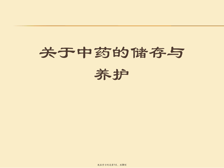 中药的储存与养护.ppt_第1页