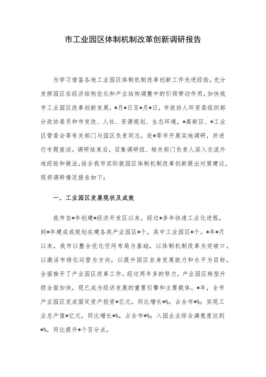 市工业园区体制机制改革创新调研报告.docx_第1页