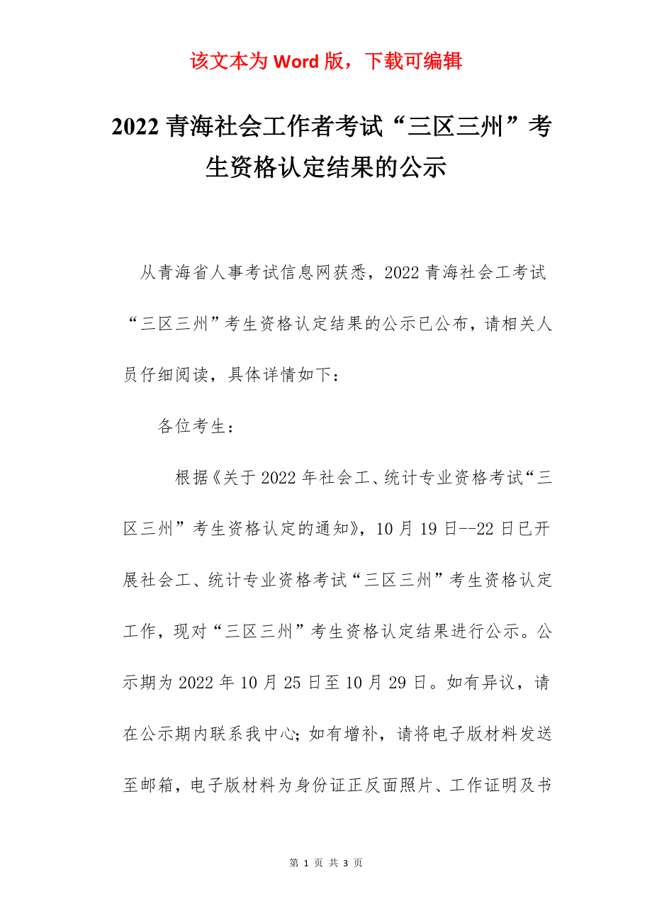 2022青海社会工作者考试“三区三州”考生资格认定结果的公示.docx_第1页