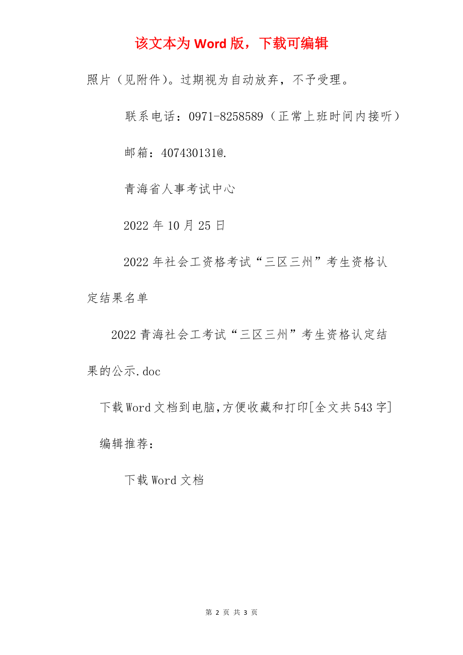 2022青海社会工作者考试“三区三州”考生资格认定结果的公示.docx_第2页