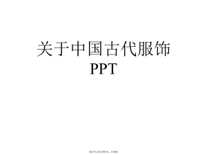 中国古代服饰ppt.ppt