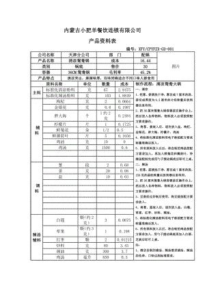 联盟特许餐厅单店菜品配方技术 火锅运营资料 小肥羊 清凉鸳鸯锅.doc