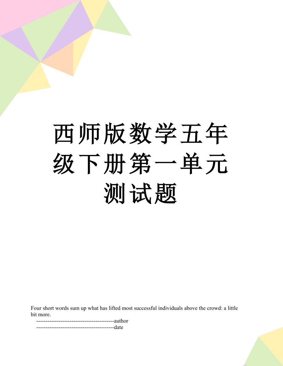 西师版数学五年级下册第一单元测试题.doc_第1页