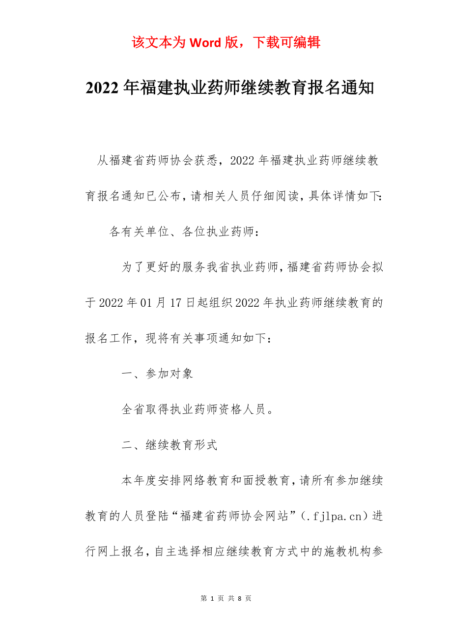 2022年福建执业药师继续教育报名通知.docx_第1页