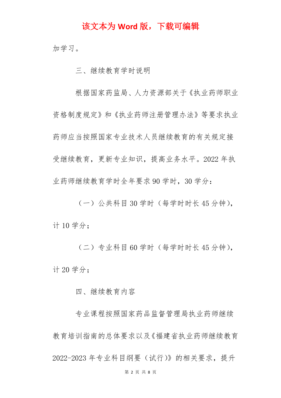 2022年福建执业药师继续教育报名通知.docx_第2页