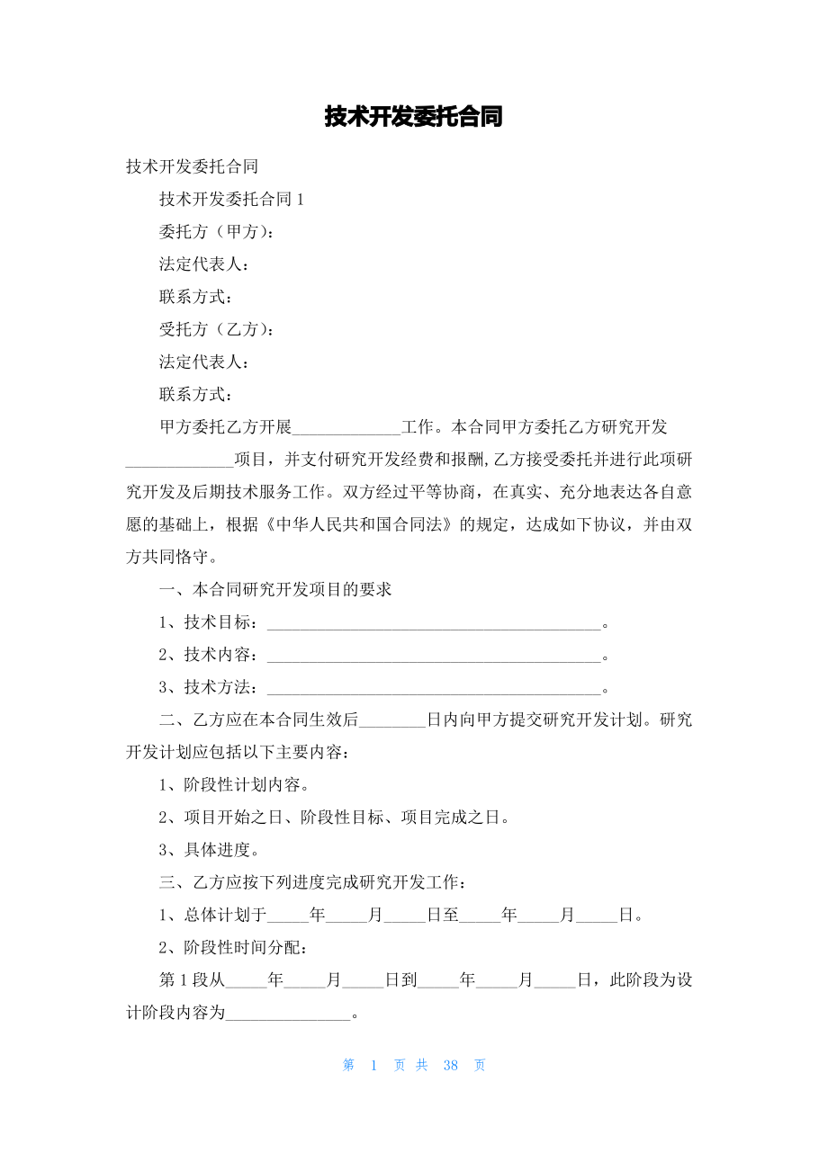 技术开发委托合同.pdf_第1页