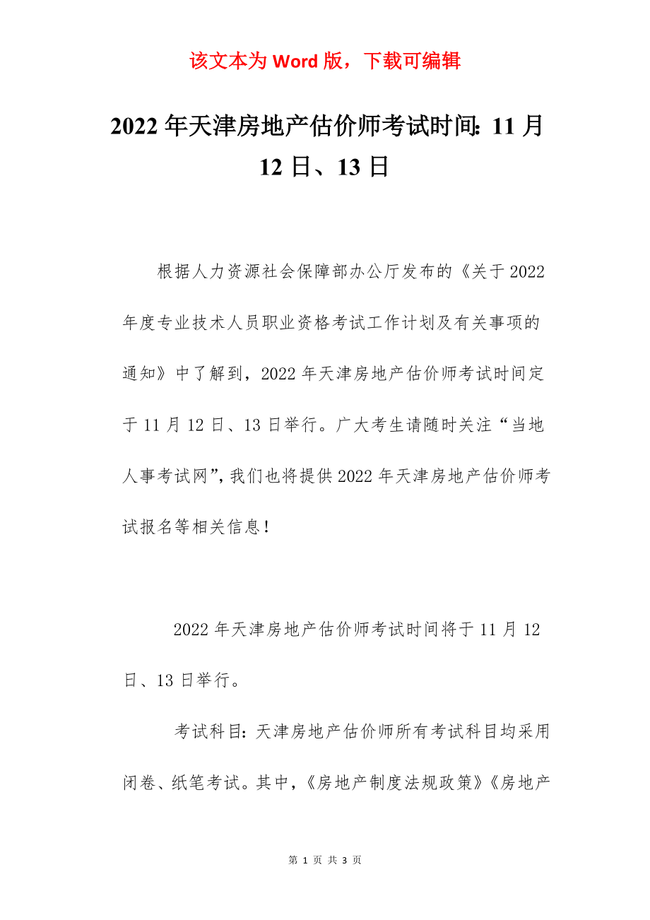 2022年天津房地产估价师考试时间：11月12日、13日.docx_第1页