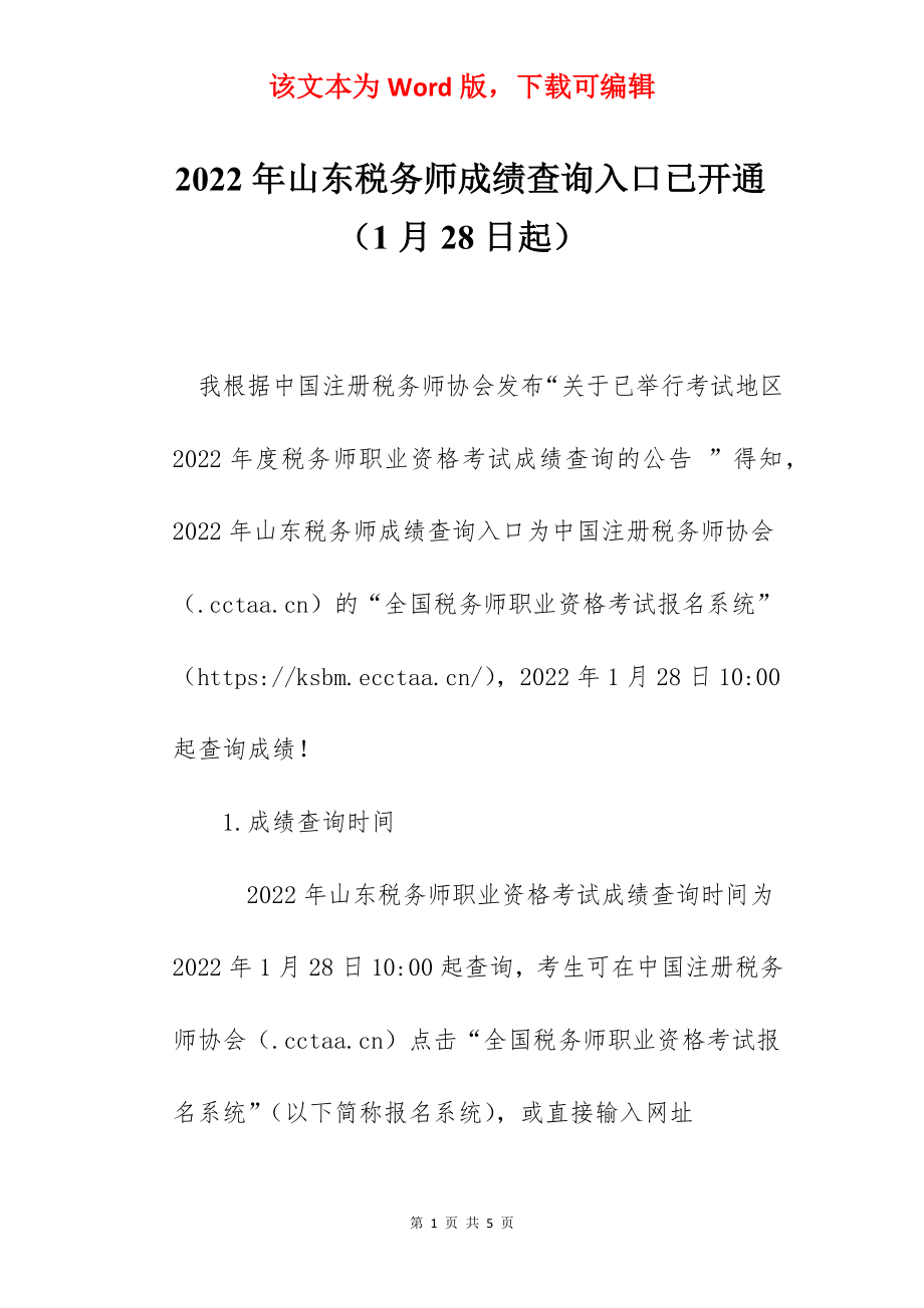 2022年山东税务师成绩查询入口已开通（1月28日起）.docx_第1页