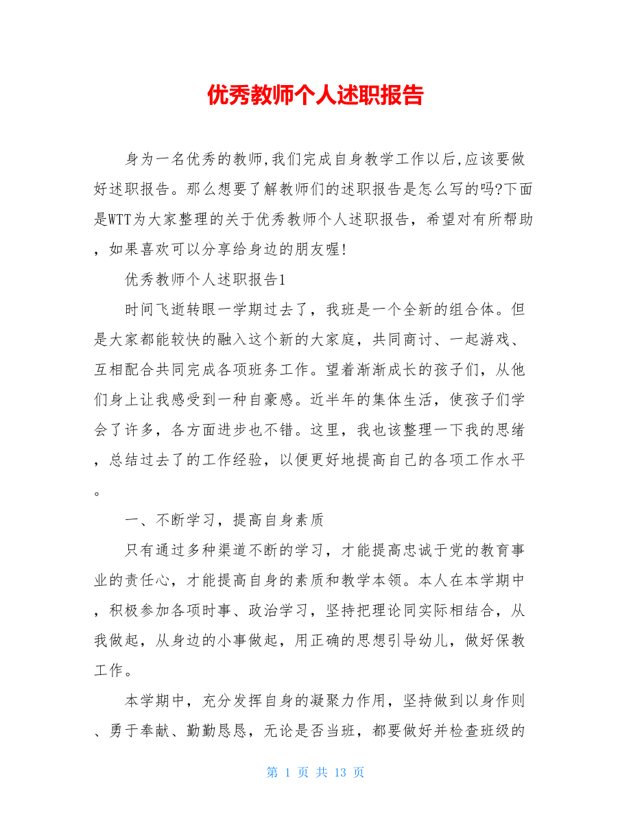 优秀教师个人述职报告.doc_第1页