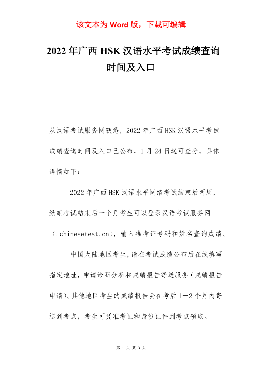 2022年广西HSK汉语水平考试成绩查询时间及入口.docx_第1页