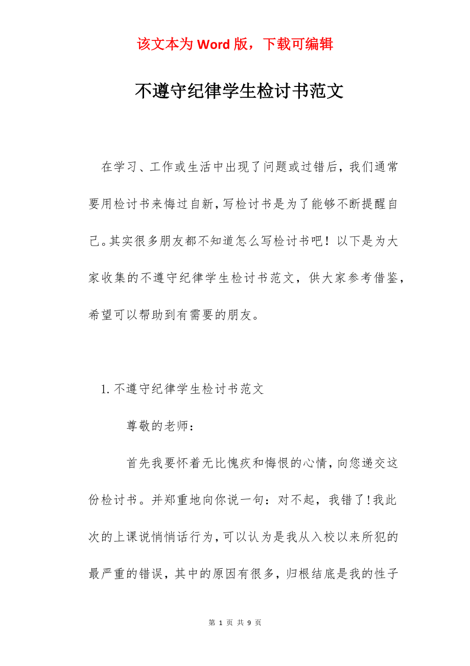 不遵守纪律学生检讨书范文.docx_第1页