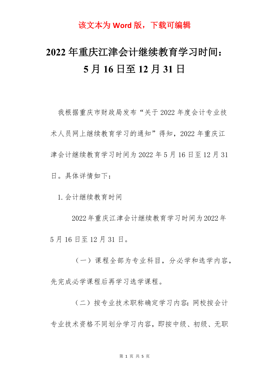 2022年重庆江津会计继续教育学习时间：5月16日至12月31日.docx_第1页