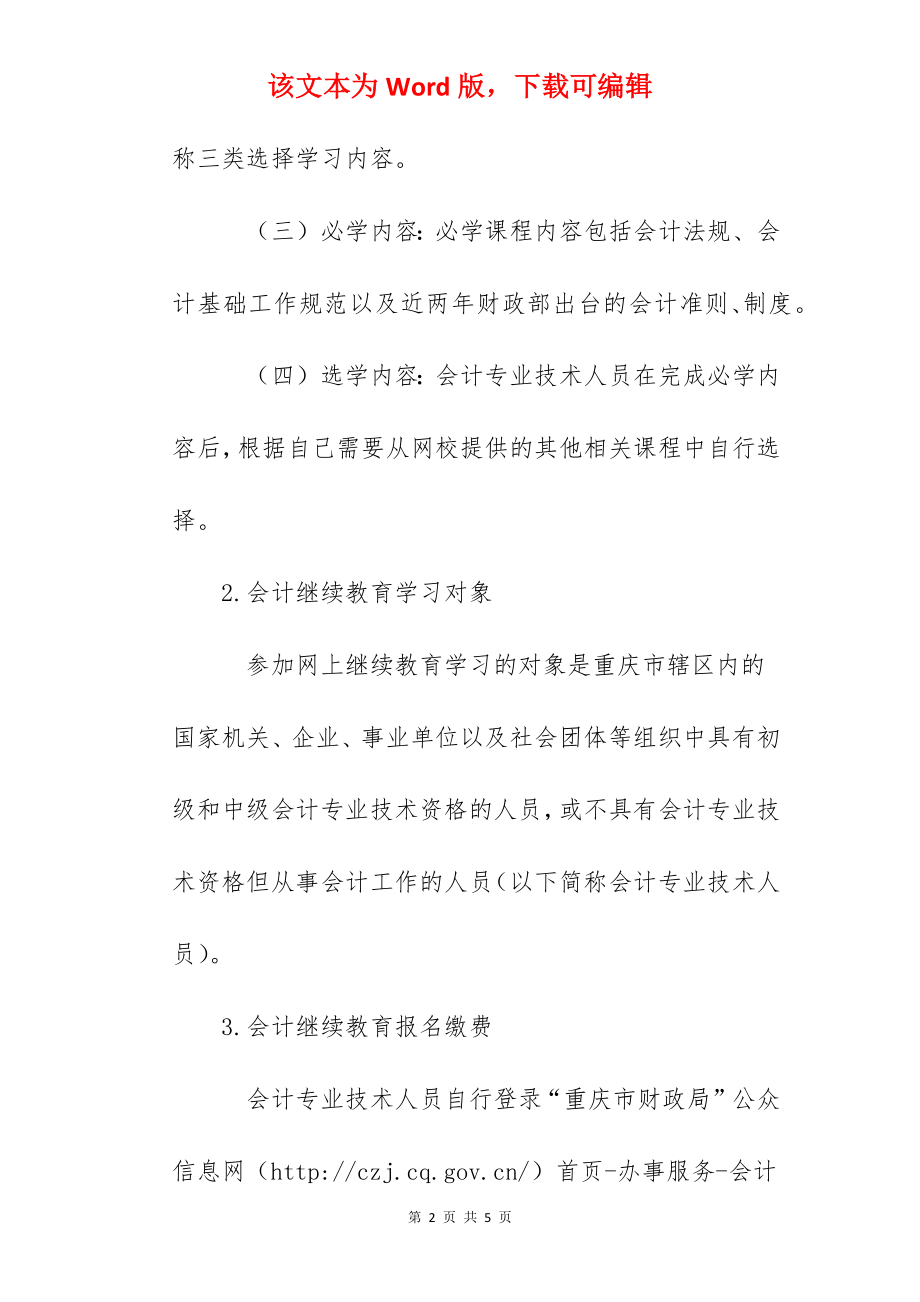 2022年重庆江津会计继续教育学习时间：5月16日至12月31日.docx_第2页