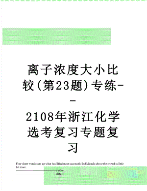 离子浓度大小比较(第23题)专练--2108年浙江化学选考复习专题复习.docx