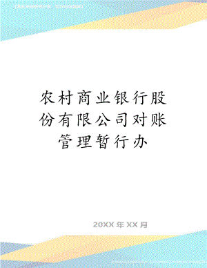 农村商业银行股份有限公司对账管理暂行办.doc