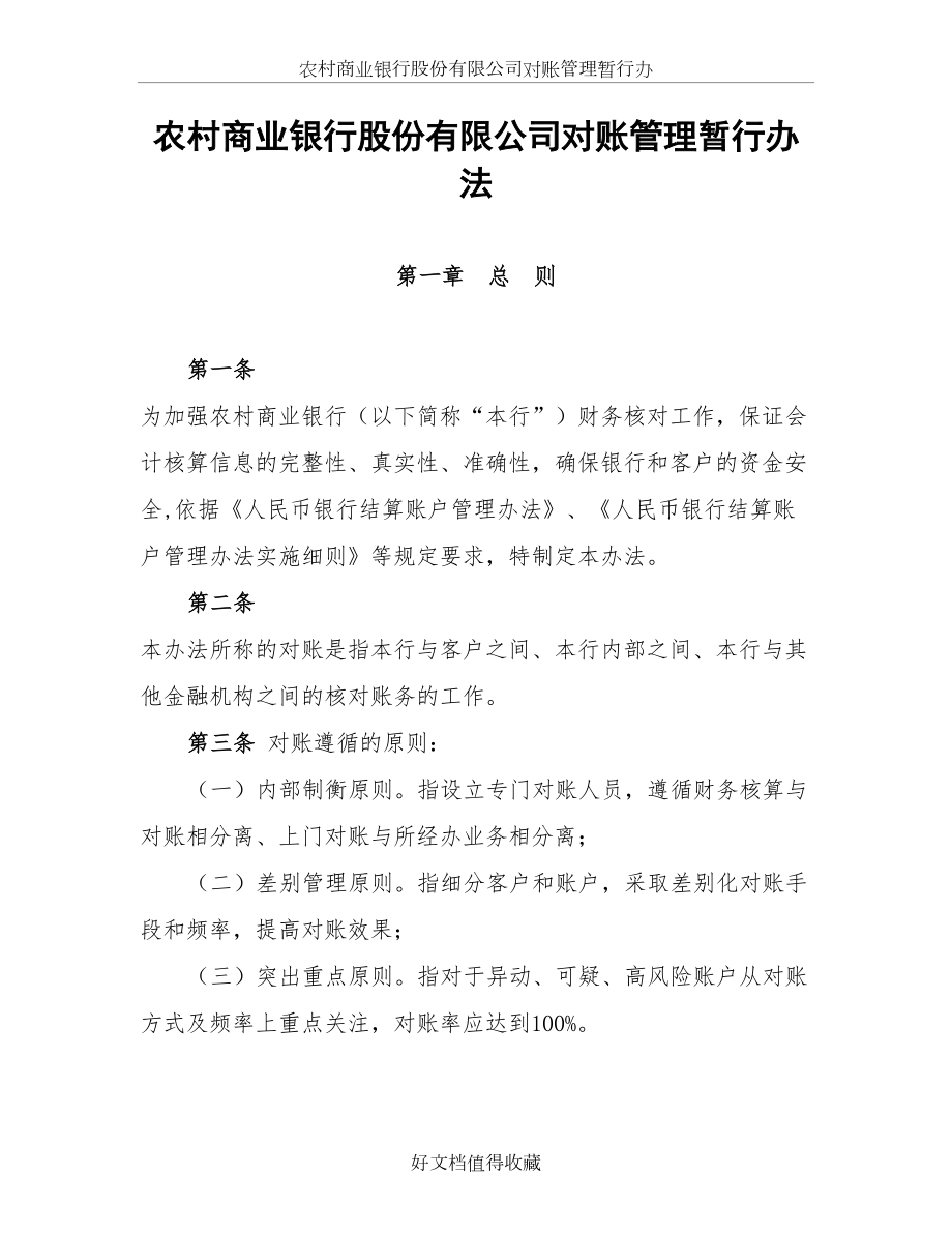 农村商业银行股份有限公司对账管理暂行办.doc_第2页