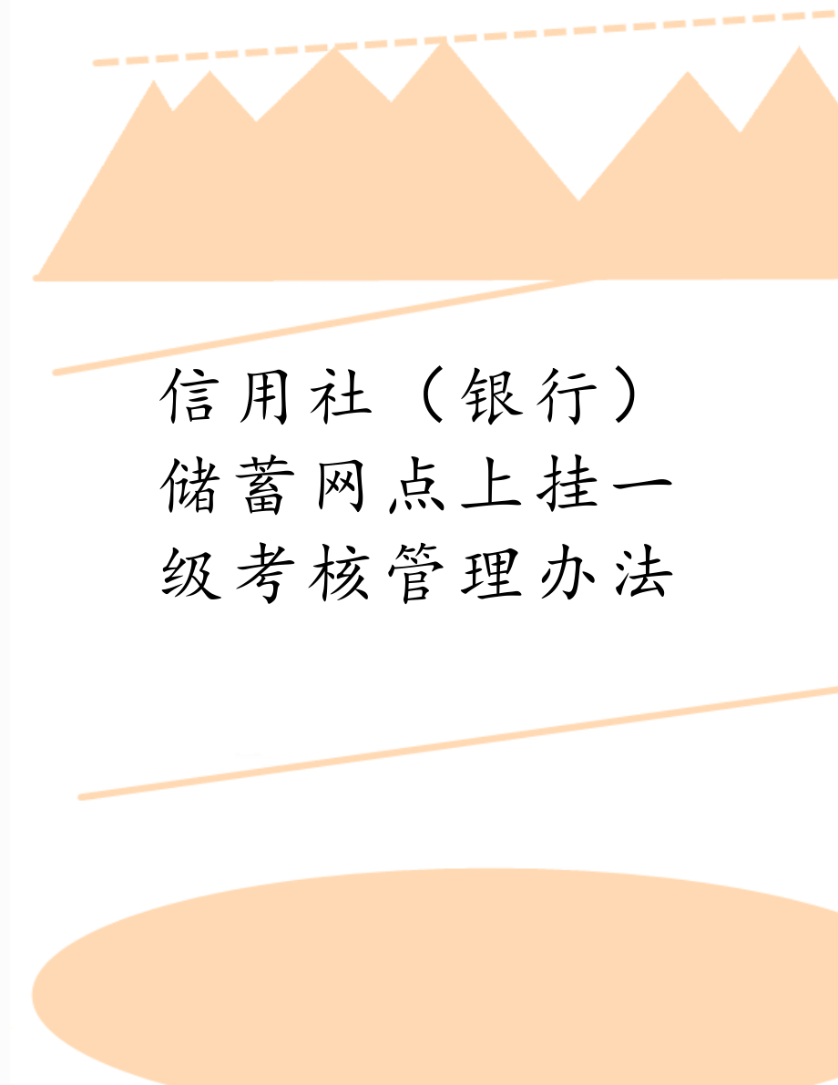 信用社（银行）储蓄网点上挂一级考核管理办法.doc_第1页