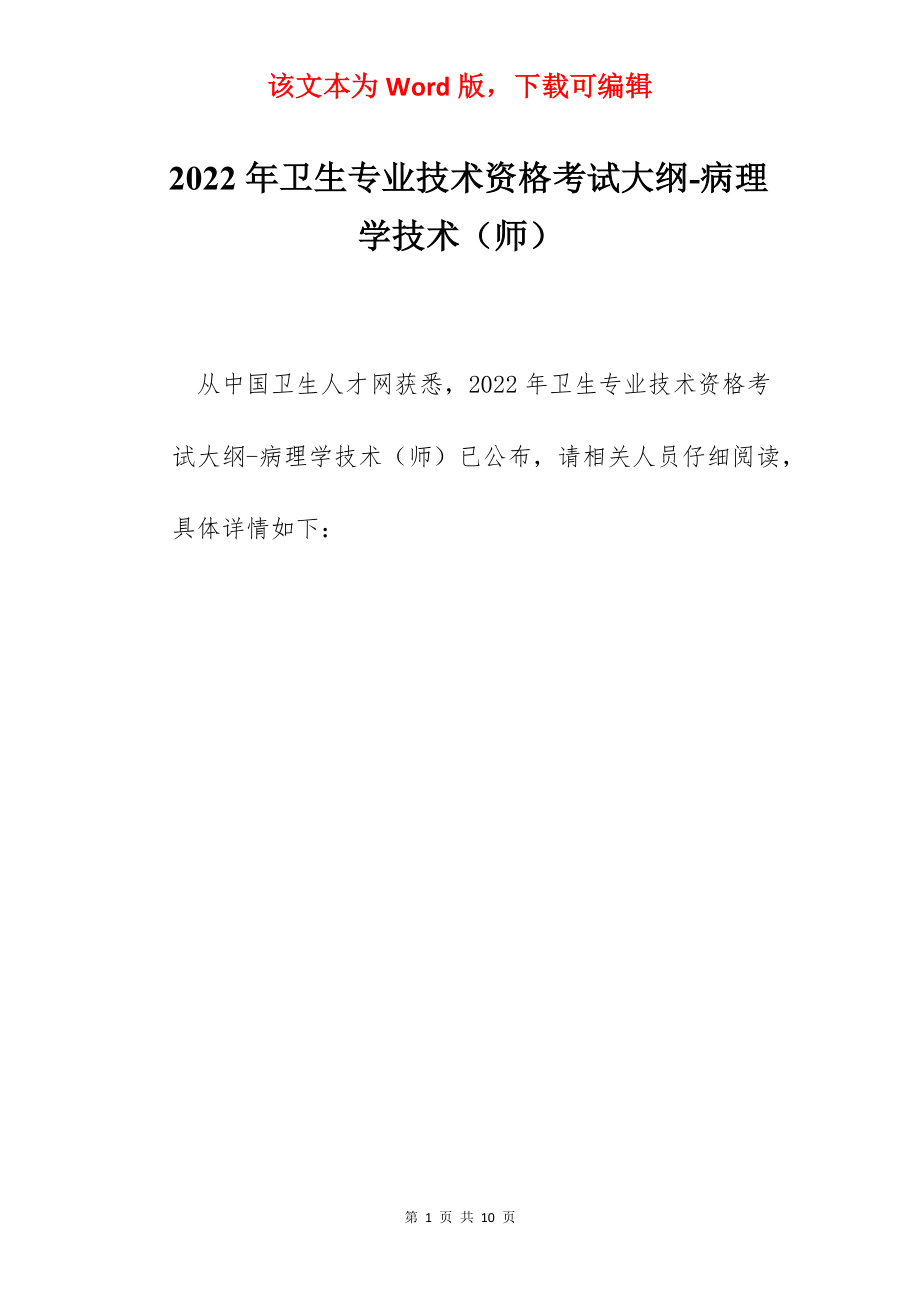 2022年卫生专业技术资格考试大纲-病理学技术（师）.docx_第1页