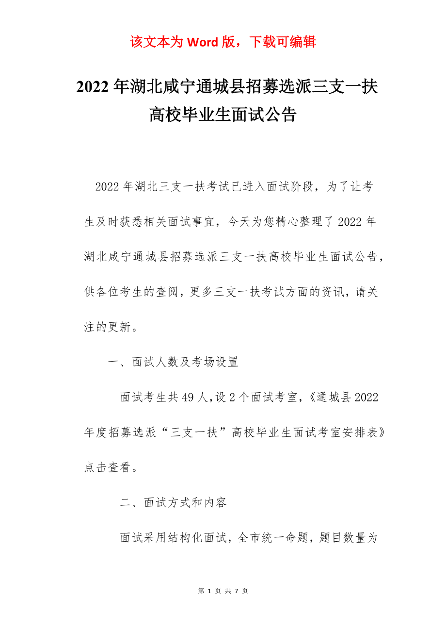 2022年湖北咸宁通城县招募选派三支一扶高校毕业生面试公告.docx_第1页