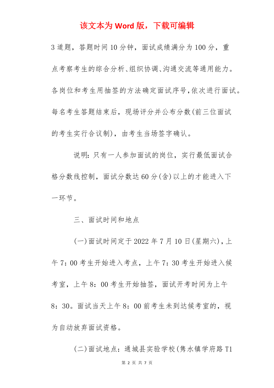 2022年湖北咸宁通城县招募选派三支一扶高校毕业生面试公告.docx_第2页