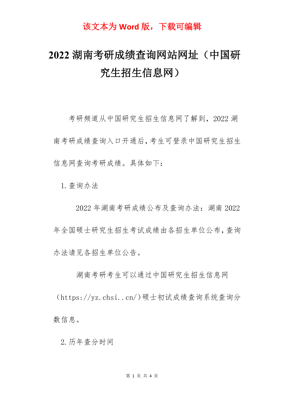 2022湖南考研成绩查询网站网址（中国研究生招生信息网）.docx_第1页