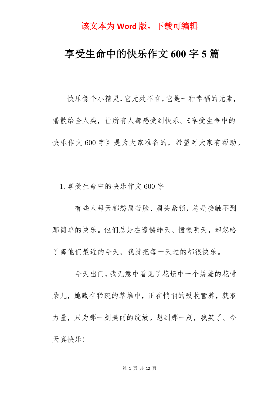 享受生命中的快乐作文600字5篇.docx_第1页