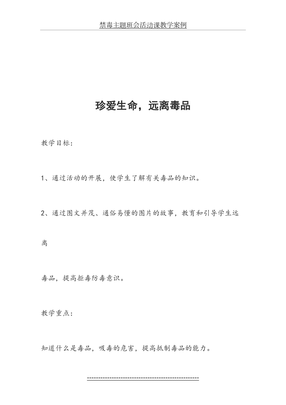 禁毒主题教育课主题班会教案-.docx_第2页