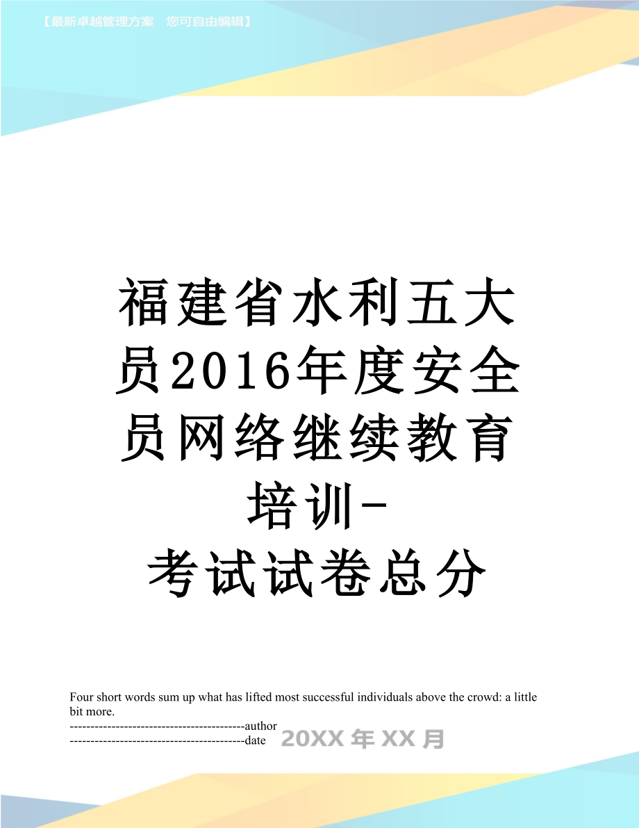 福建省水利五大员度安全员网络继续教育培训-考试试卷总分.docx_第1页