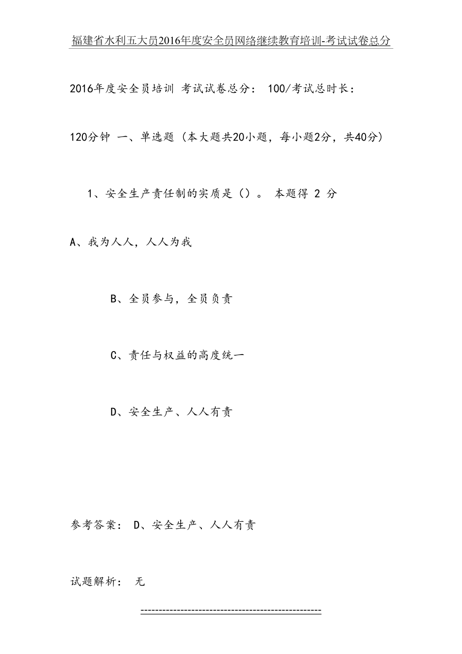 福建省水利五大员度安全员网络继续教育培训-考试试卷总分.docx_第2页