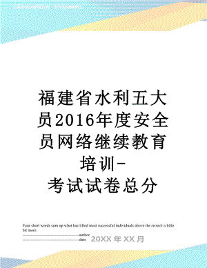 福建省水利五大员度安全员网络继续教育培训-考试试卷总分.docx