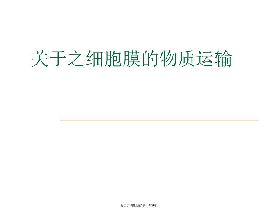 之细胞膜的物质运输.ppt_第1页