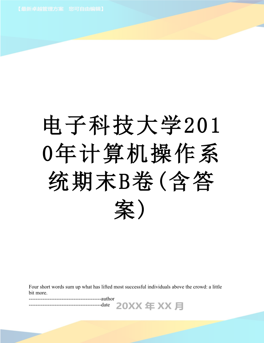 电子科技大学计算机操作系统期末b卷(含答案).docx_第1页