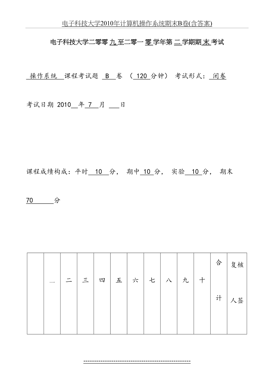 电子科技大学计算机操作系统期末b卷(含答案).docx_第2页