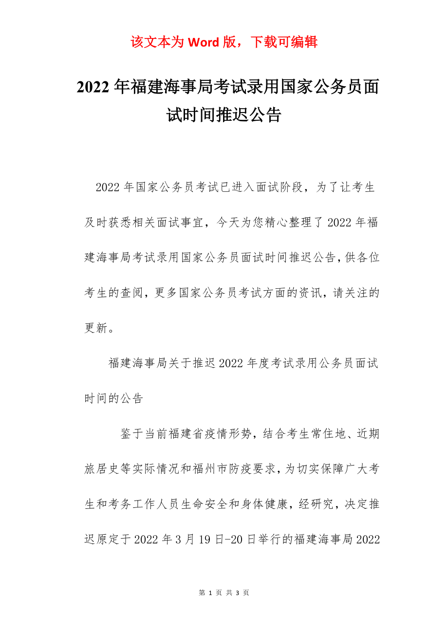 2022年福建海事局考试录用国家公务员面试时间推迟公告.docx_第1页