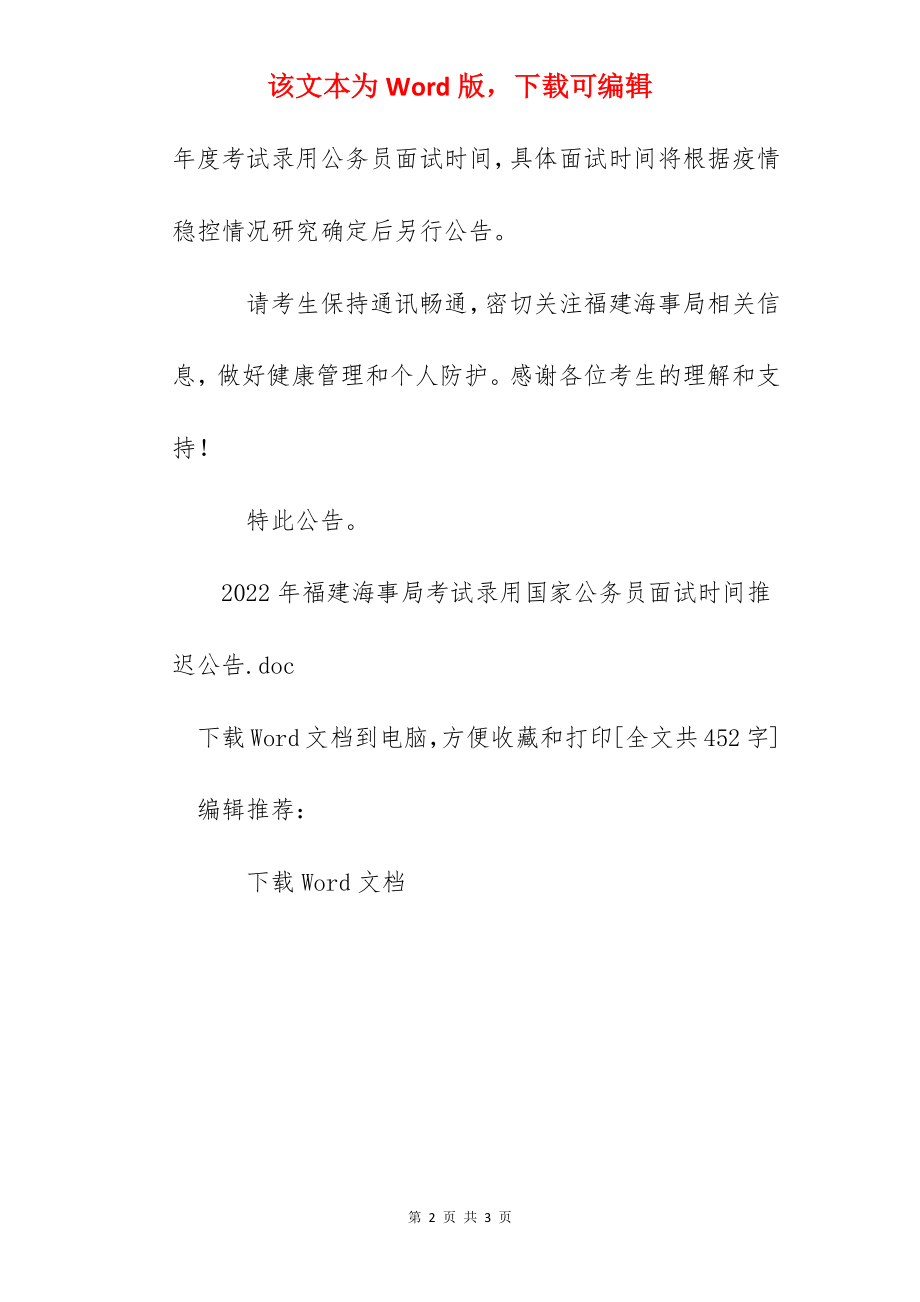 2022年福建海事局考试录用国家公务员面试时间推迟公告.docx_第2页