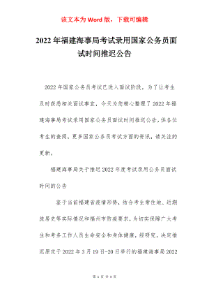 2022年福建海事局考试录用国家公务员面试时间推迟公告.docx