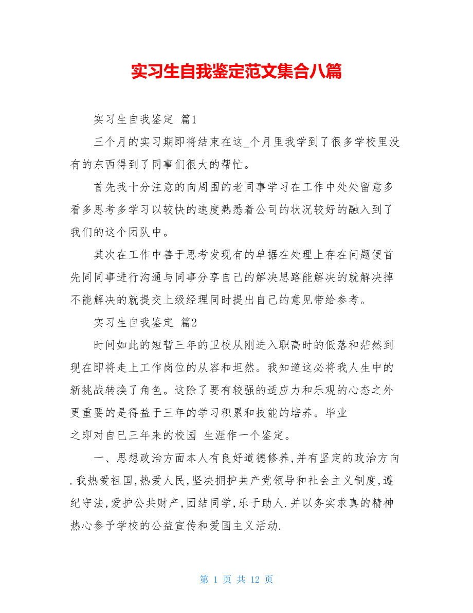 实习生自我鉴定范文集合八篇.doc_第1页