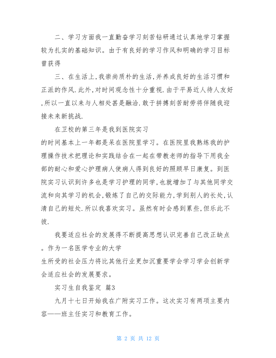 实习生自我鉴定范文集合八篇.doc_第2页