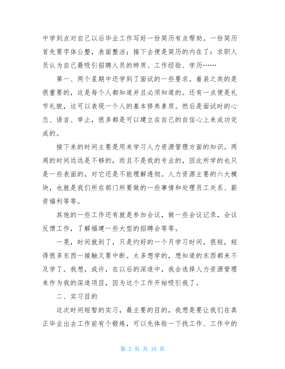 大学生人力资源专业实习报告.doc_第2页