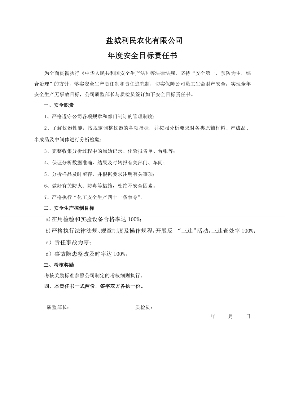 安全目标责任书（质检员）.doc_第1页