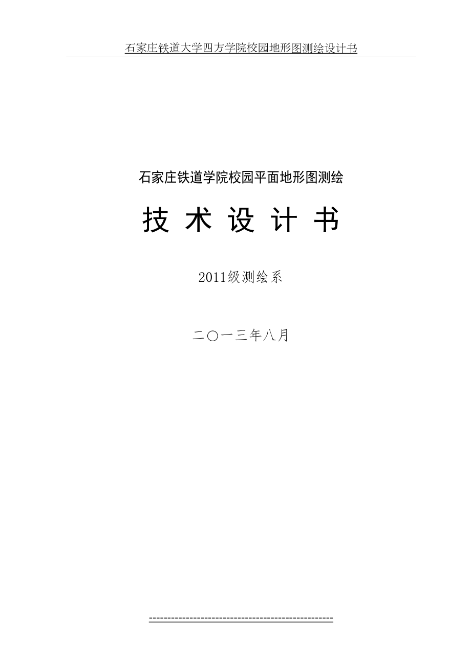 石家庄铁道大学四方学院校园地形图测绘设计书.doc_第2页