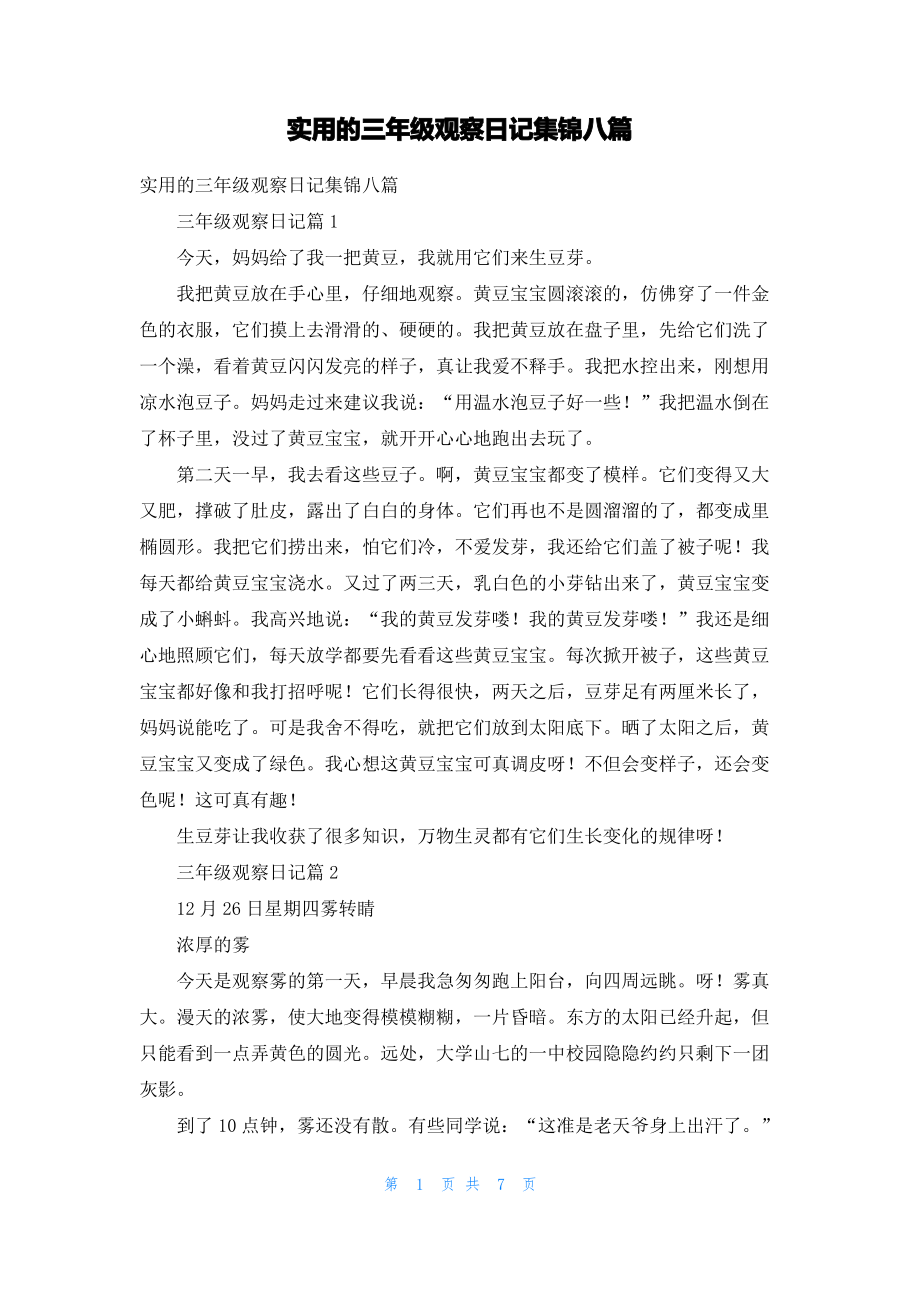 实用的三年级观察日记集锦八篇.pdf_第1页