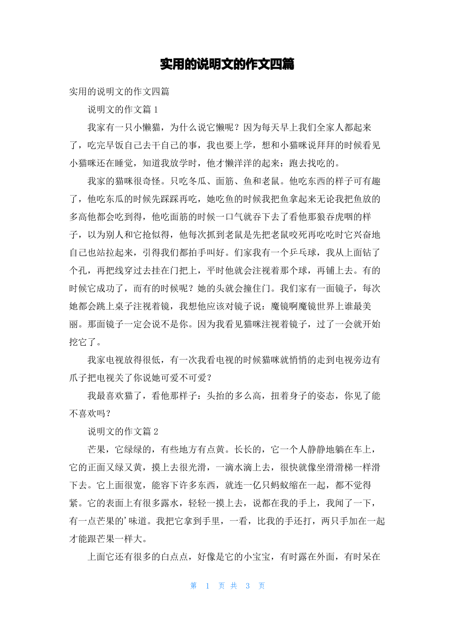 实用的说明文的作文四篇_1.pdf_第1页